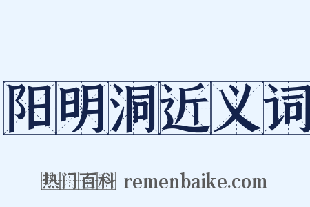 阳明洞近义词是什么意思的图片